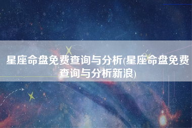 星座命盘免费查询与分析(星座命盘免费查询与分析新浪)