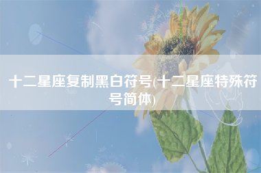 十二星座复制黑白符号(十二星座特殊符号简体)