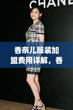 香奈儿服装加盟费用详解，香奈儿加盟条件及流程