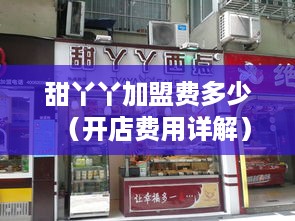 甜丫丫加盟费多少（开店费用详解）