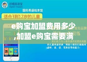 e购宝加盟费用多少,加盟e购宝需要满足哪些条件