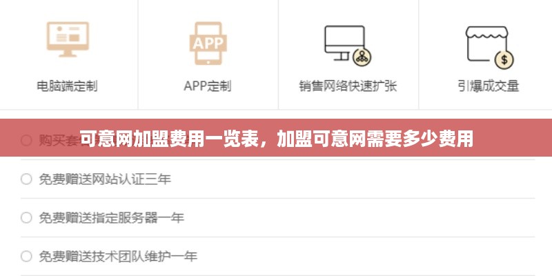 可意网加盟费用一览表，加盟可意网需要多少费用