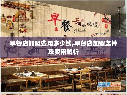 早餐店加盟费用多少钱,早餐店加盟条件及费用解析