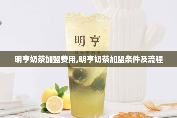 明亨奶茶加盟费用,明亨奶茶加盟条件及流程