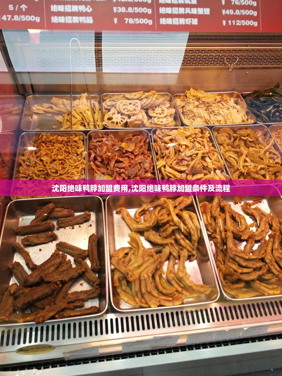 沈阳绝味鸭脖加盟费用,沈阳绝味鸭脖加盟条件及流程