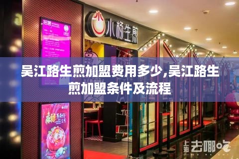 吴江路生煎加盟费用多少,吴江路生煎加盟条件及流程