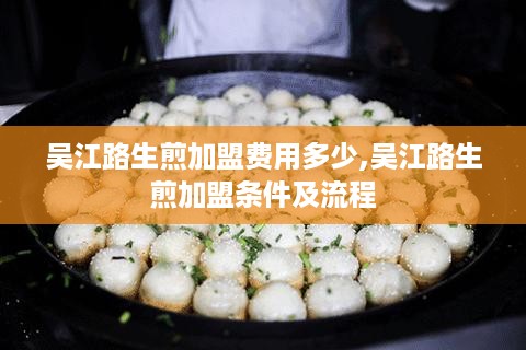 吴江路生煎加盟费用多少,吴江路生煎加盟条件及流程