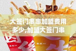 大签门串串加盟费用多少,加盟大签门串串需要多少资金