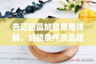 杏记甜品加盟费用详解，加盟条件及流程介绍