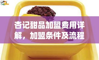 杏记甜品加盟费用详解，加盟条件及流程介绍