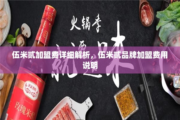 伍米贰加盟费详细解析，伍米贰品牌加盟费用说明