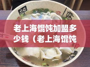 老上海馄饨加盟多少钱（老上海馄饨加盟费用分析）