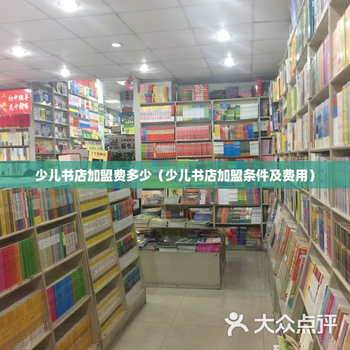 少儿书店加盟费多少（少儿书店加盟条件及费用）