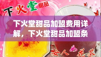 下火堂甜品加盟费用详解，下火堂甜品加盟条件及优势