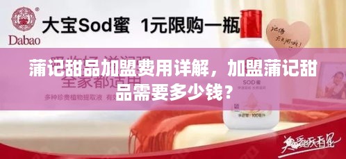 蒲记甜品加盟费用详解，加盟蒲记甜品需要多少钱？