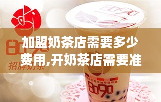 加盟奶茶店需要多少费用,开奶茶店需要准备哪些资金