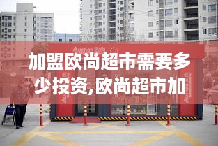 加盟欧尚超市需要多少投资,欧尚超市加盟费用分析