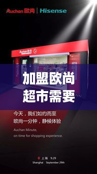 加盟欧尚超市需要多少投资,欧尚超市加盟费用分析