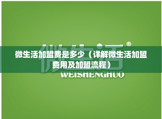 微生活加盟费是多少（详解微生活加盟费用及加盟流程）