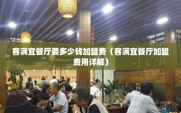 客满宜餐厅要多少钱加盟费（客满宜餐厅加盟费用详解）