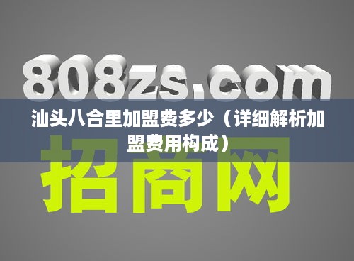 汕头八合里加盟费多少（详细解析加盟费用构成）