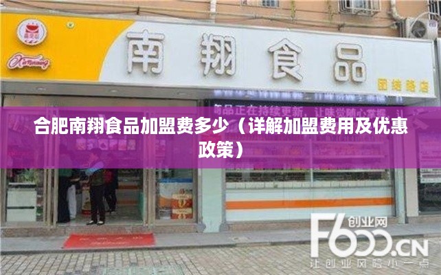 合肥南翔食品加盟费多少（详解加盟费用及优惠政策）