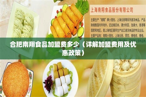 合肥南翔食品加盟费多少（详解加盟费用及优惠政策）