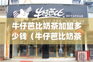 牛仔芭比奶茶加盟多少钱（牛仔芭比奶茶店加盟费用）