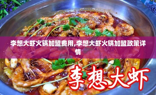 李想大虾火锅加盟费用,李想大虾火锅加盟政策详情