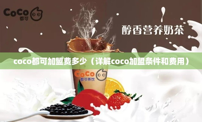 coco都可加盟费多少（详解coco加盟条件和费用）