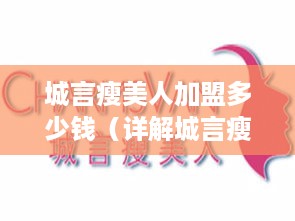 城言瘦美人加盟多少钱（详解城言瘦美人加盟费用）