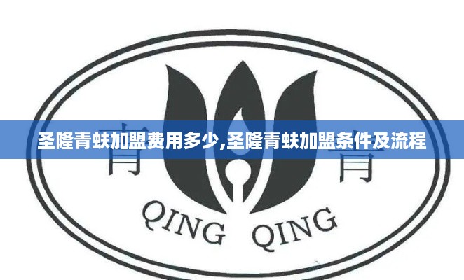 圣隆青蚨加盟费用多少,圣隆青蚨加盟条件及流程