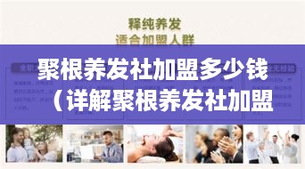 聚根养发社加盟多少钱（详解聚根养发社加盟费用及加盟流程）