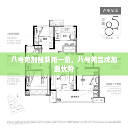 八号苑加盟费用一览，八号苑品牌加盟优势