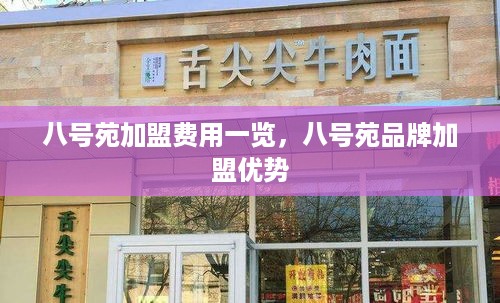 八号苑加盟费用一览，八号苑品牌加盟优势