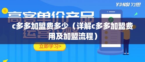 c多多加盟费多少（详解c多多加盟费用及加盟流程）