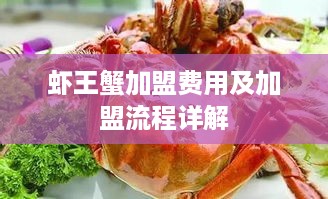 虾王蟹加盟费用及加盟流程详解