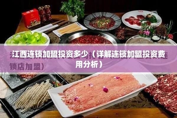 江西连锁加盟投资多少（详解连锁加盟投资费用分析）