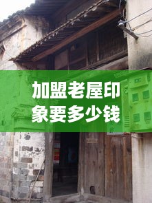 加盟老屋印象要多少钱（老屋印象加盟费用详解）