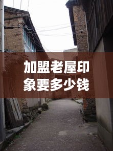 加盟老屋印象要多少钱（老屋印象加盟费用详解）