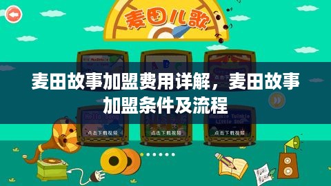 麦田故事加盟费用详解，麦田故事加盟条件及流程