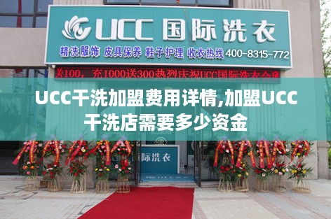 UCC干洗加盟费用详情,加盟UCC干洗店需要多少资金