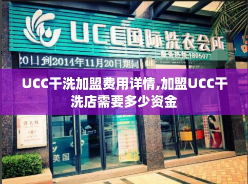 UCC干洗加盟费用详情,加盟UCC干洗店需要多少资金