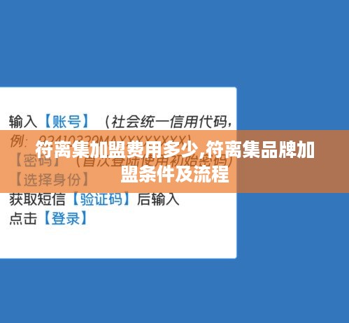 符离集加盟费用多少,符离集品牌加盟条件及流程