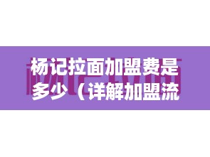 杨记拉面加盟费是多少（详解加盟流程和费用）