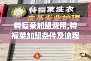 特福莱加盟费用,特福莱加盟条件及流程介绍