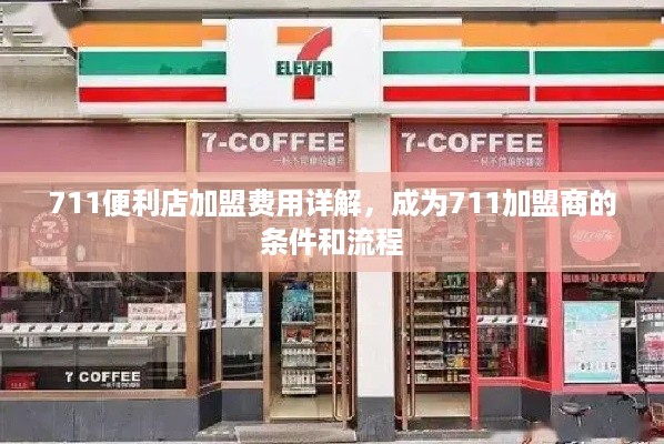 711便利店加盟费用详解，成为711加盟商的条件和流程