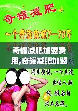 奇罐减肥加盟费用,奇罐减肥加盟条件及流程介绍