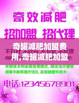 奇罐减肥加盟费用,奇罐减肥加盟条件及流程介绍