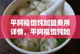 平阿福馄饨加盟费用详情，平阿福馄饨加盟条件及流程